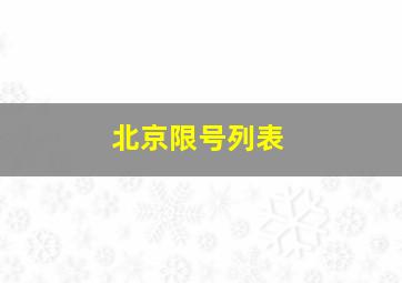 北京限号列表