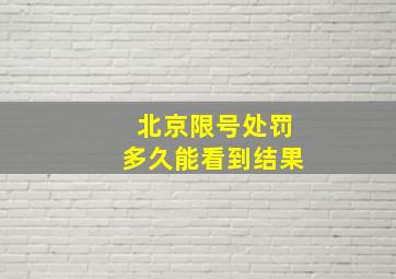 北京限号处罚多久能看到结果