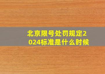 北京限号处罚规定2024标准是什么时候