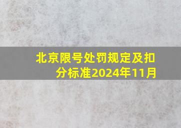 北京限号处罚规定及扣分标准2024年11月