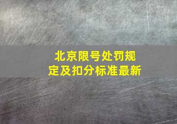 北京限号处罚规定及扣分标准最新