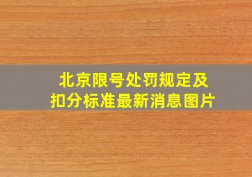 北京限号处罚规定及扣分标准最新消息图片