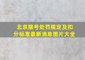 北京限号处罚规定及扣分标准最新消息图片大全