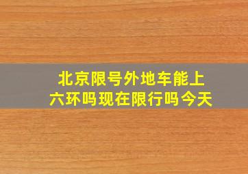 北京限号外地车能上六环吗现在限行吗今天