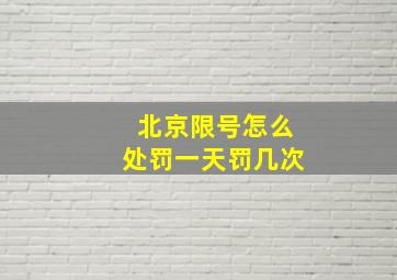 北京限号怎么处罚一天罚几次