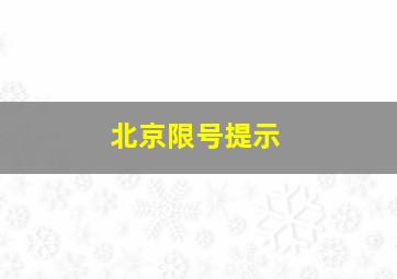 北京限号提示