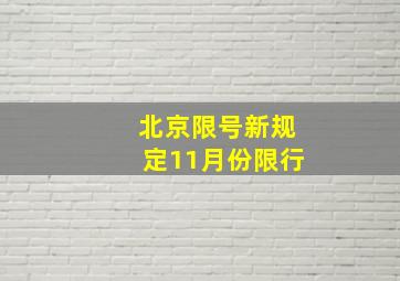 北京限号新规定11月份限行