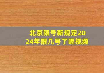 北京限号新规定2024年限几号了呢视频