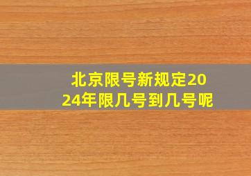 北京限号新规定2024年限几号到几号呢