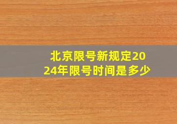 北京限号新规定2024年限号时间是多少