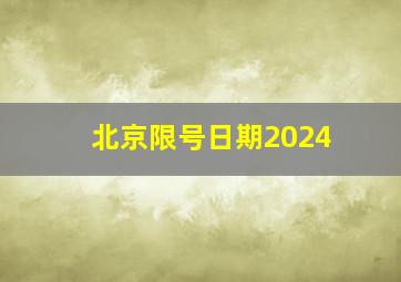 北京限号日期2024