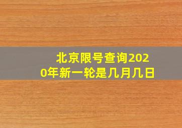 北京限号查询2020年新一轮是几月几日