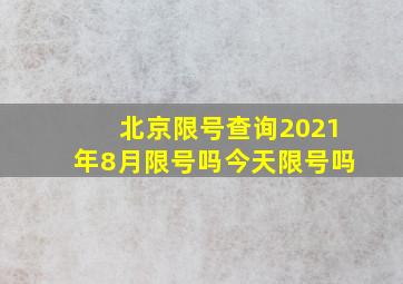 北京限号查询2021年8月限号吗今天限号吗