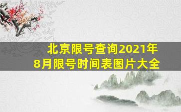 北京限号查询2021年8月限号时间表图片大全