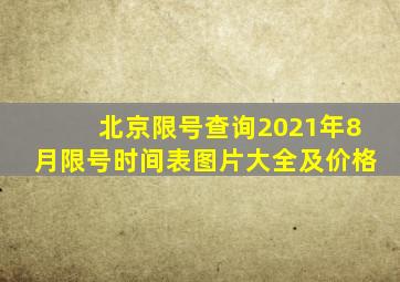 北京限号查询2021年8月限号时间表图片大全及价格