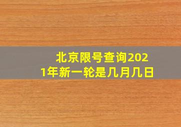 北京限号查询2021年新一轮是几月几日