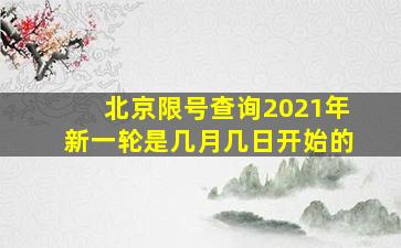 北京限号查询2021年新一轮是几月几日开始的