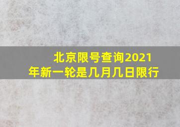 北京限号查询2021年新一轮是几月几日限行