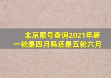 北京限号查询2021年新一轮是四月吗还是五轮六月