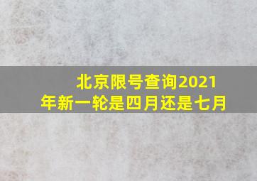 北京限号查询2021年新一轮是四月还是七月