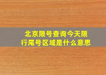 北京限号查询今天限行尾号区域是什么意思