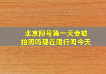 北京限号第一天会被拍照吗现在限行吗今天