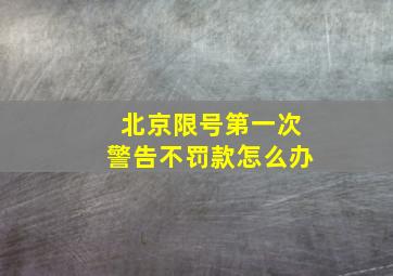 北京限号第一次警告不罚款怎么办