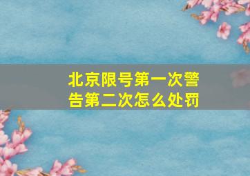 北京限号第一次警告第二次怎么处罚