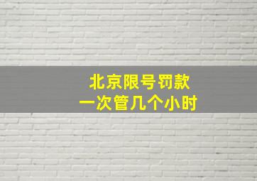 北京限号罚款一次管几个小时