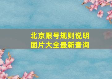 北京限号规则说明图片大全最新查询