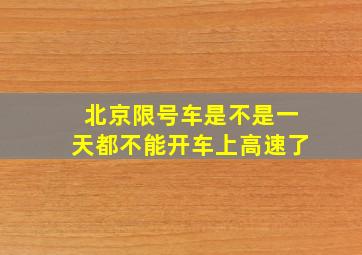 北京限号车是不是一天都不能开车上高速了