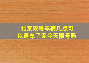 北京限号车辆几点可以通车了呢今天限号吗