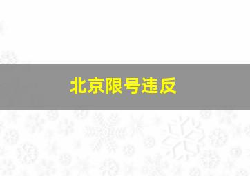 北京限号违反