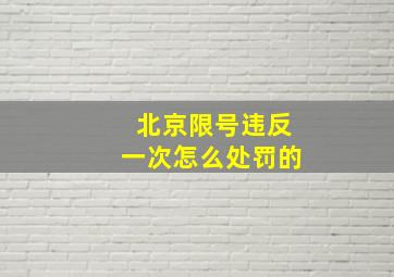 北京限号违反一次怎么处罚的