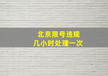 北京限号违规几小时处理一次