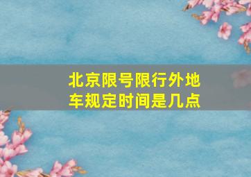 北京限号限行外地车规定时间是几点