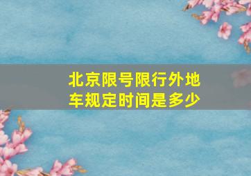 北京限号限行外地车规定时间是多少