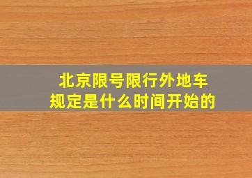 北京限号限行外地车规定是什么时间开始的