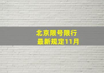 北京限号限行最新规定11月