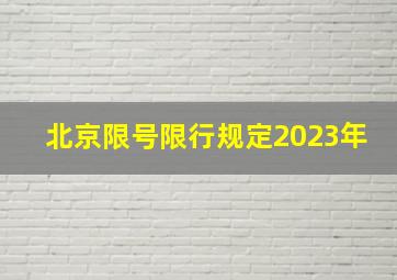 北京限号限行规定2023年