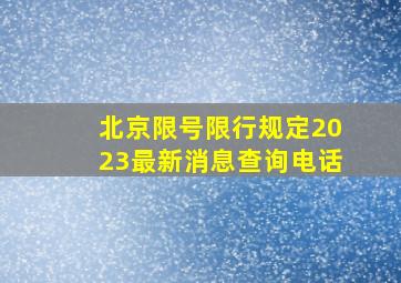 北京限号限行规定2023最新消息查询电话