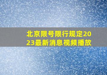 北京限号限行规定2023最新消息视频播放