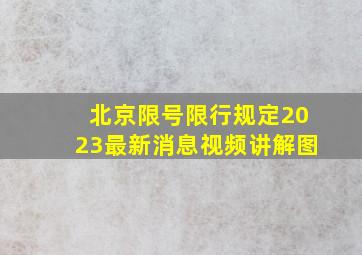 北京限号限行规定2023最新消息视频讲解图