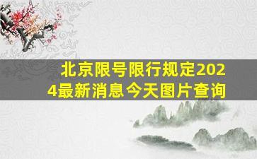 北京限号限行规定2024最新消息今天图片查询