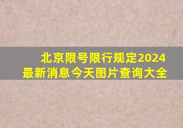 北京限号限行规定2024最新消息今天图片查询大全