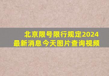 北京限号限行规定2024最新消息今天图片查询视频