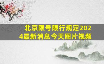 北京限号限行规定2024最新消息今天图片视频