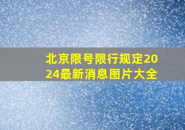 北京限号限行规定2024最新消息图片大全