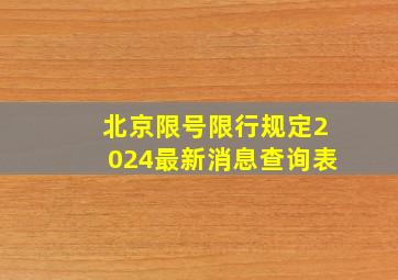 北京限号限行规定2024最新消息查询表