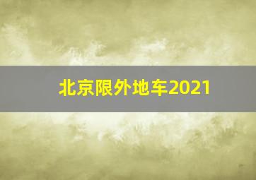 北京限外地车2021